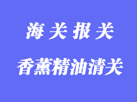 香薰精油進口清關操作流程