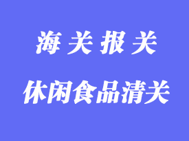 休閑食品進口清關流程