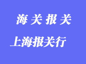 選擇上海報關(guān)行的要點_如何選擇報關(guān)行？