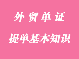 提單的基本知識(shí)介紹