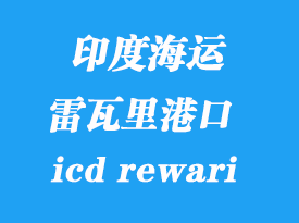 印度海運(yùn)港口：雷瓦里（icd rewari）港口