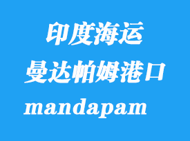 印度海運(yùn)港口：曼達(dá)帕姆（mandapam）港口