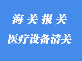 醫(yī)療設(shè)備清關(guān)通關(guān)注意事項