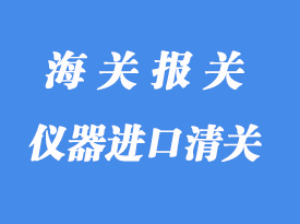 儀器儀表進口清關(guān)