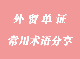 填寫(xiě)提單的常用術(shù)語(yǔ)分享
