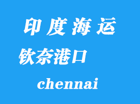 印度海運(yùn)港口：欽奈（chennai）港口