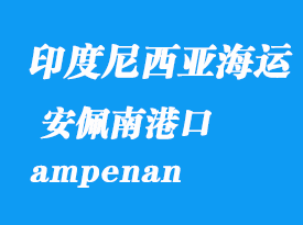 印度尼西亞海運(yùn)港口：安佩南（ampenan）港口