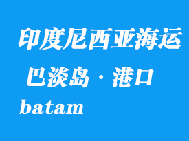 印度尼西亞海運(yùn)港口：巴淡島（batam）港口