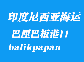 印度尼西亞海運(yùn)港口：巴厘巴板（balikpapan）港口