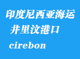 印度尼西亞海運港口：井里汶（cirebon）港口