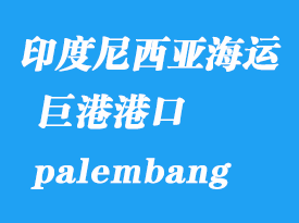 印度尼西亞海運(yùn)港口：巨港（palembang）