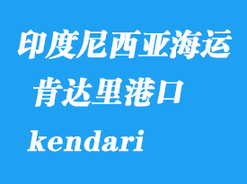 印度尼西亞海運港口:肯達里(kendari)港口