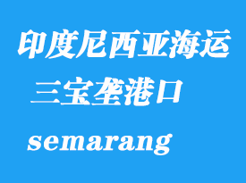 印度尼西亞海運(yùn)港口:三寶壟(semarang)港口