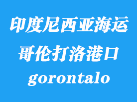 印度尼西亞海運港口:哥倫打洛(gorontalo)港口