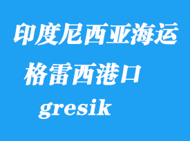 印度尼西亞海運港口：格雷西(錦石、gresik)港口