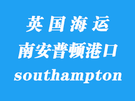 英國(guó)海運(yùn)港口：南安普頓（southampton）港口
