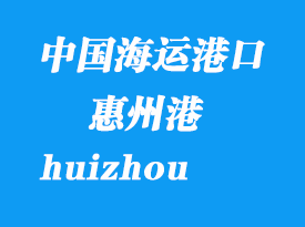 中國海運(yùn)港口：惠州（huizhou）港口