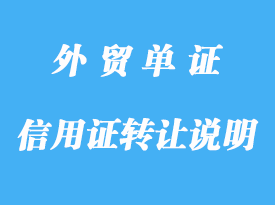 信用證上沒說明可轉(zhuǎn)讓，是不是不可以轉(zhuǎn)詳解